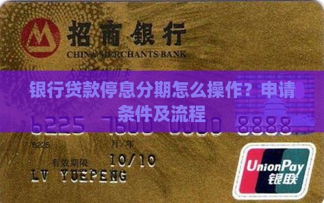 银行贷款停息分期怎么操作？申请条件及流程