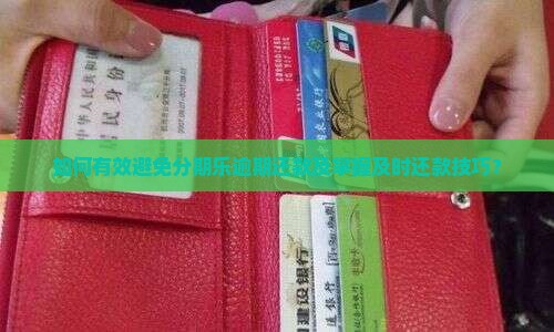 如何有效避免分期乐逾期还款及掌握及时还款技巧？