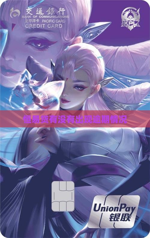 恒易贷有没有出现逾期情况