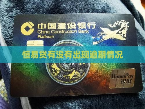 恒易贷有没有出现逾期情况