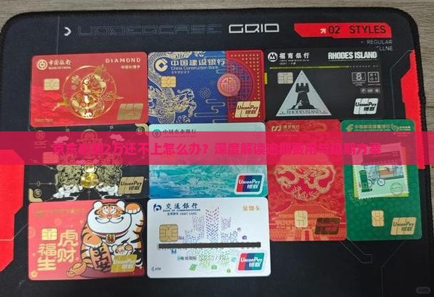 京东逾期2万还不上怎么办？深度解读逾期费用与延期方案