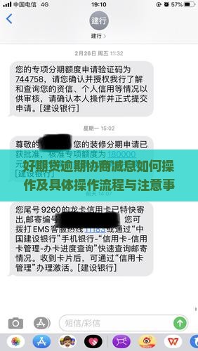 好期贷逾期协商减息如何操作及具体操作流程与注意事项