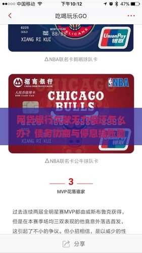 网贷银行欠款无力偿还怎么办？债务协商与停息挂账助你上岸