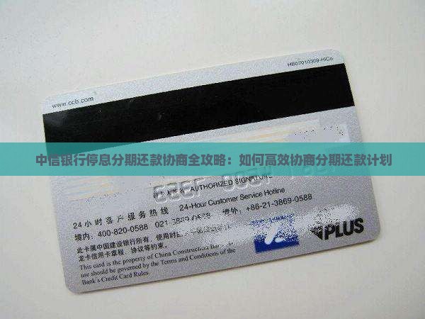 中信银行停息分期还款协商全攻略：如何高效协商分期还款计划