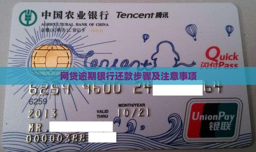 网贷逾期银行还款步骤及注意事项