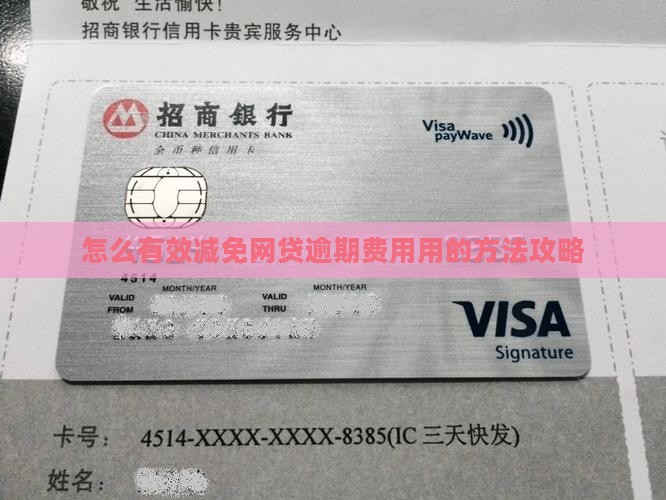 怎么有效减免网贷逾期费用用的方法攻略