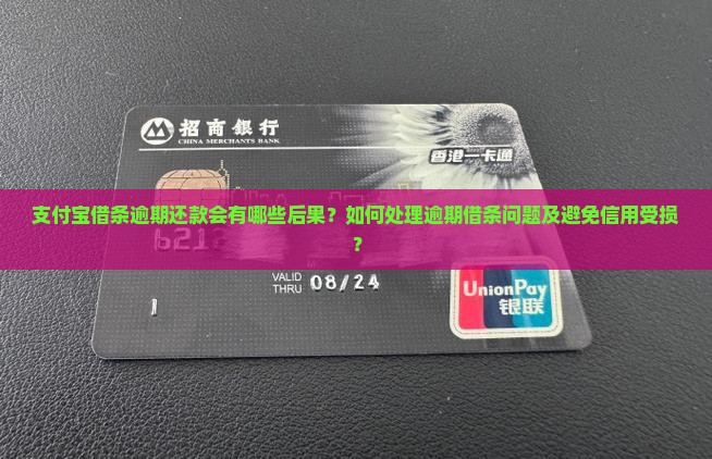 支付宝借条逾期还款会有哪些后果？如何处理逾期借条问题及避免信用受损？