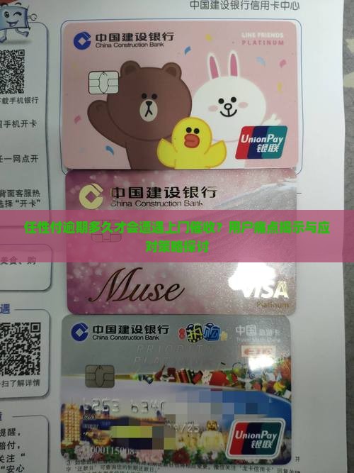 任性付逾期多久才会遭遇上门催收？用户痛点揭示与应对策略探讨