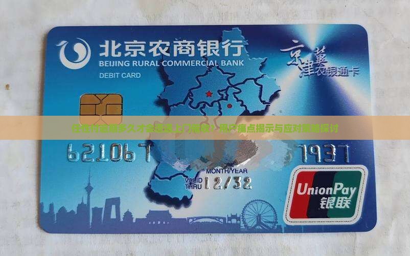任性付逾期多久才会遭遇上门催收？用户痛点揭示与应对策略探讨