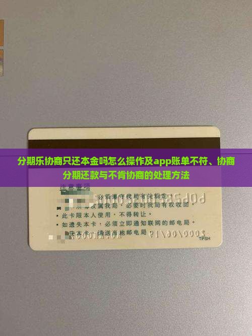 分期乐协商只还本金吗怎么操作及app账单不符、协商分期还款与不肯协商的处理方法