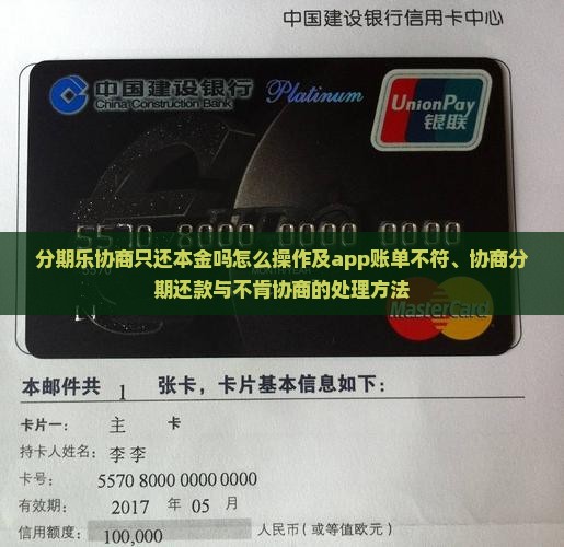 分期乐协商只还本金吗怎么操作及app账单不符、协商分期还款与不肯协商的处理方法