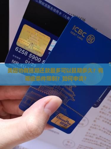 美团协商延期还款最多可以延期多久？有哪些条件限制？如何申请？