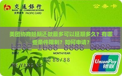美团协商延期还款最多可以延期多久？有哪些条件限制？如何申请？