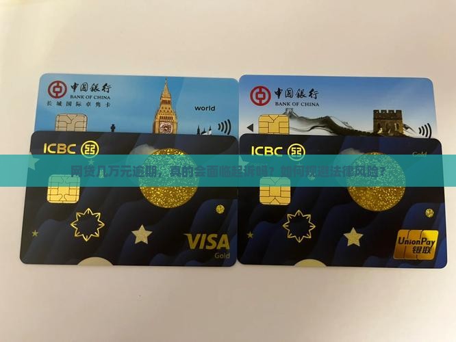 网贷几万元逾期，真的会面临起诉吗？如何规避法律风险？
