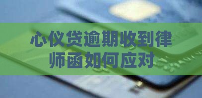 心仪贷逾期收到律师函如何应对