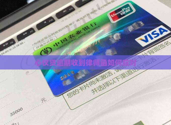 心仪贷逾期收到律师函如何应对