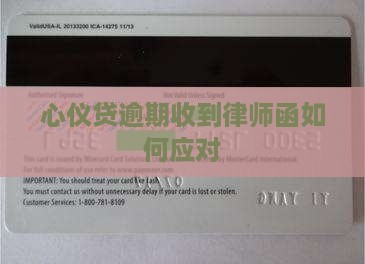 心仪贷逾期收到律师函如何应对