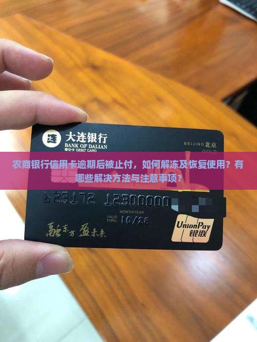 农商银行信用卡逾期后被止付，如何解冻及恢复使用？有哪些解决方法与注意事项？
