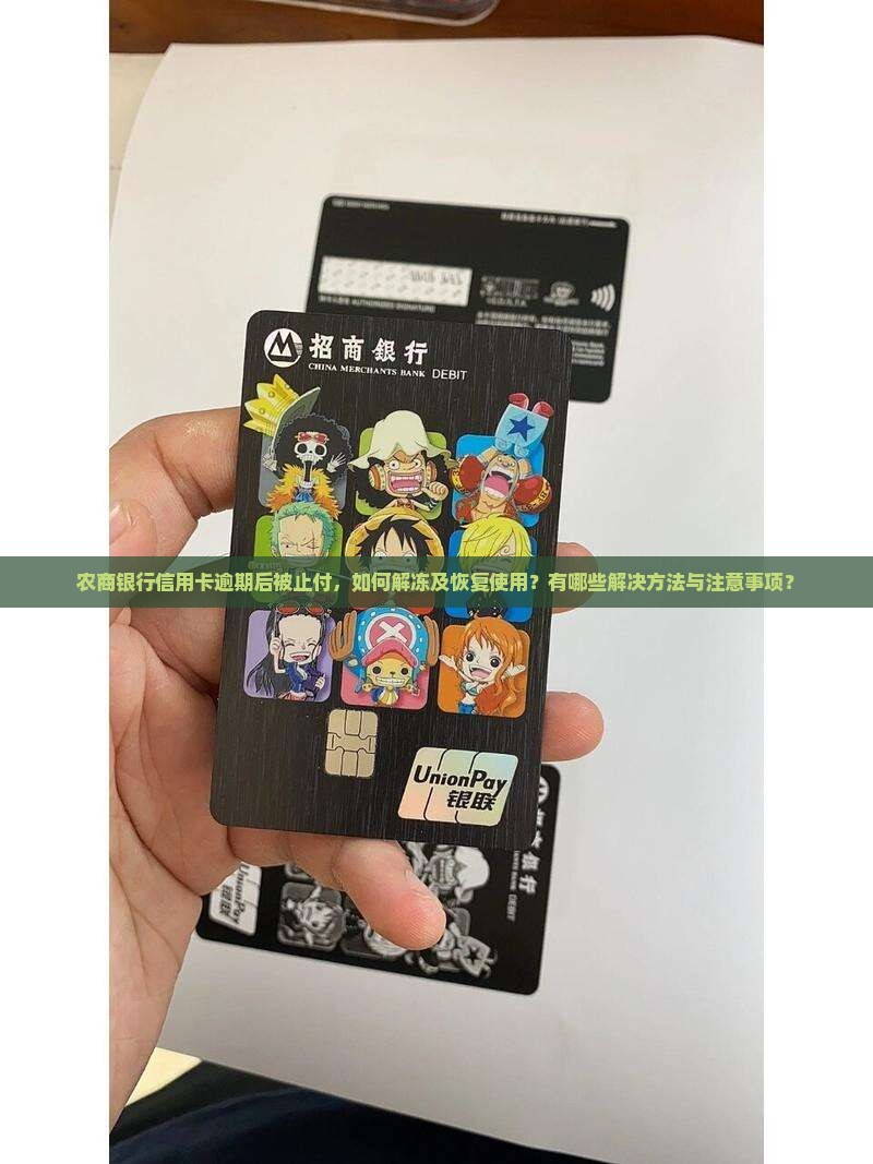 农商银行信用卡逾期后被止付，如何解冻及恢复使用？有哪些解决方法与注意事项？