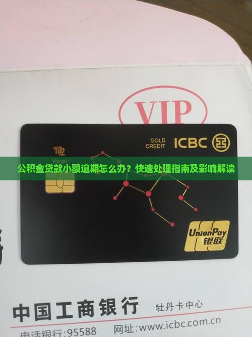 公积金贷款小额逾期怎么办？快速处理指南及影响解读