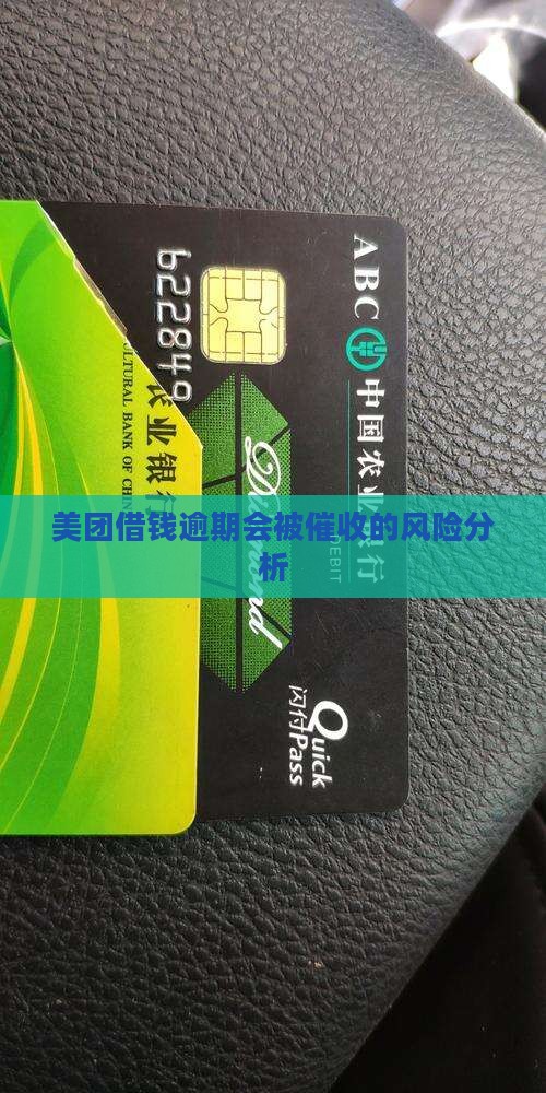美团借钱逾期会被催收的风险分析