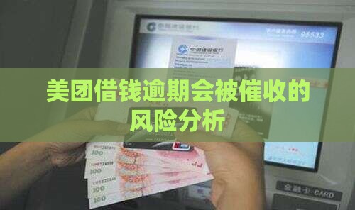 美团借钱逾期会被催收的风险分析
