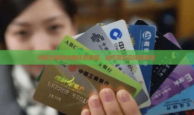 微粒贷催收协商还款流程、技巧及常见问题解答