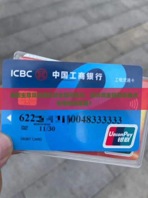 美团生意贷逾期还款该如何应对，解决资金链断裂痛点有哪些新策略？