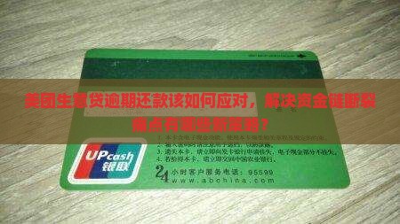 美团生意贷逾期还款该如何应对，解决资金链断裂痛点有哪些新策略？