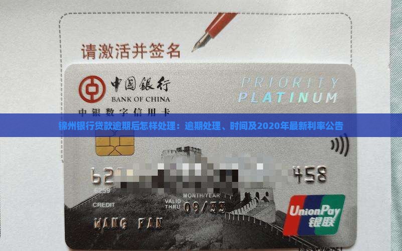锦州银行贷款逾期后怎样处理：逾期处理、时间及2020年最新利率公告