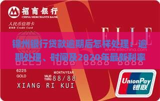 锦州银行贷款逾期后怎样处理：逾期处理、时间及2020年最新利率公告