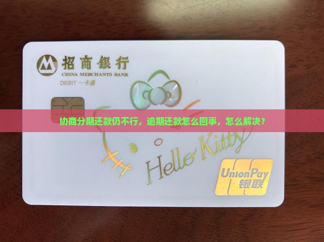 协商分期还款仍不行，逾期还款怎么回事，怎么解决？