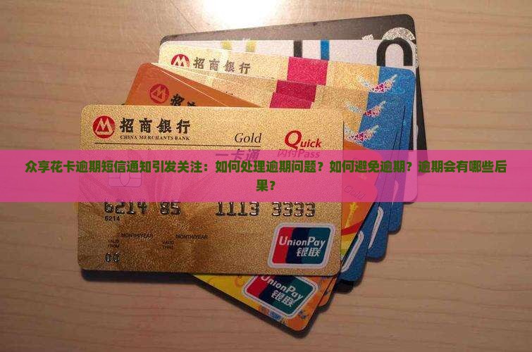 众享花卡逾期短信通知引发关注：如何处理逾期问题？如何避免逾期？逾期会有哪些后果？