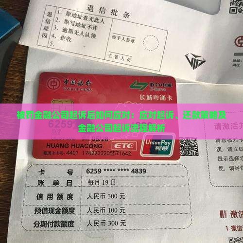 被罚金融公司起诉后如何应对：应对起诉、还款策略及金融公司起诉流程解析