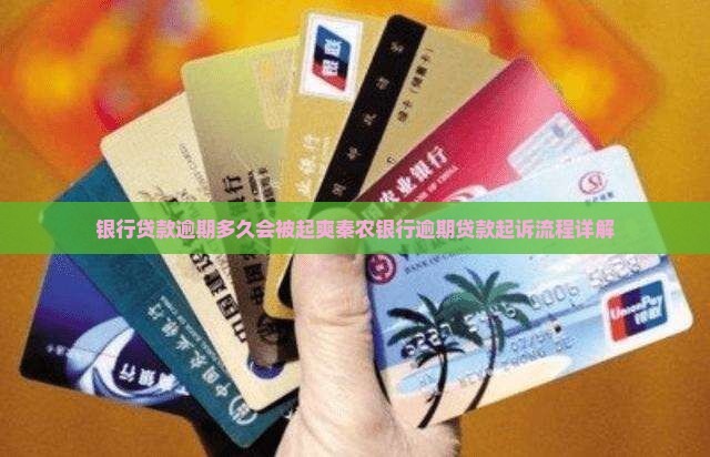 银行贷款逾期多久会被起爽秦农银行逾期贷款起诉流程详解
