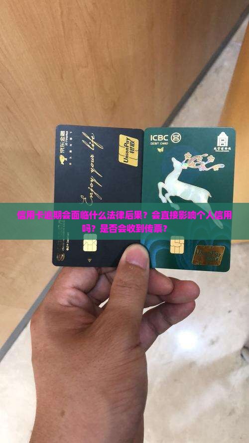 信用卡逾期会面临什么法律后果？会直接影响个人信用吗？是否会收到传票？