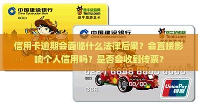 信用卡逾期会面临什么法律后果？会直接影响个人信用吗？是否会收到传票？