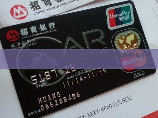 招商没有逾期怎么协商分期付款，招商银行未逾期可否协商分期还款及减免条件探讨