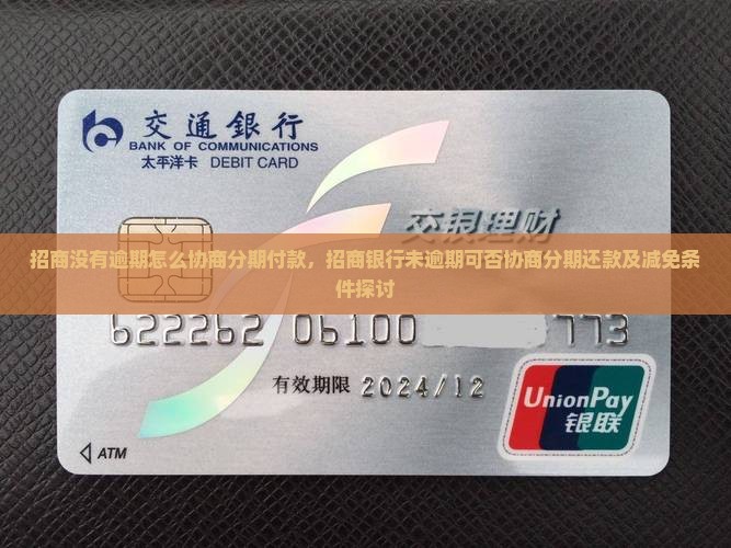招商没有逾期怎么协商分期付款，招商银行未逾期可否协商分期还款及减免条件探讨