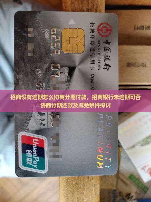 招商没有逾期怎么协商分期付款，招商银行未逾期可否协商分期还款及减免条件探讨