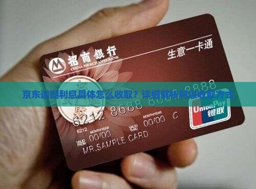 京东逾期利息具体怎么收取？详细解析利息收取方式