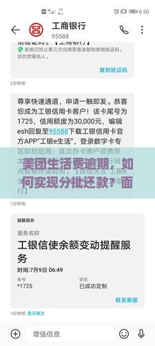 美团生活费逾期，如何实现分批还款？面对逾期压力，有哪些合法合规的解决方案？