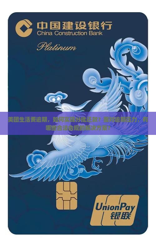 美团生活费逾期，如何实现分批还款？面对逾期压力，有哪些合法合规的解决方案？