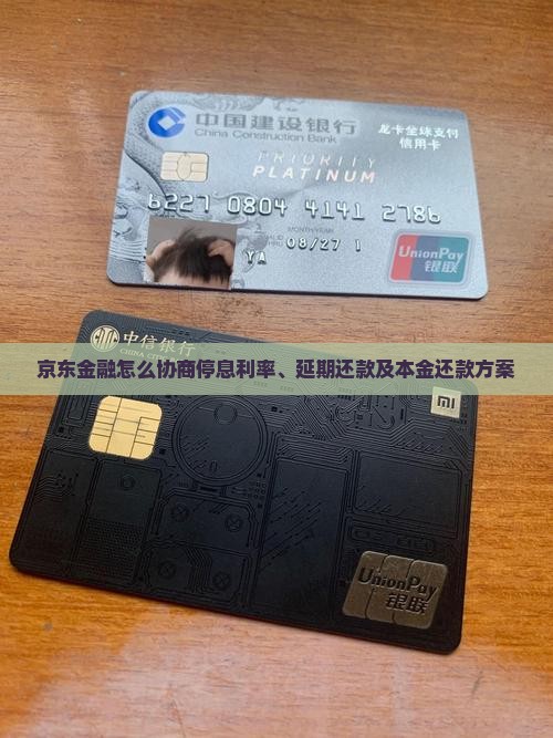 京东金融怎么协商停息利率、延期还款及本金还款方案