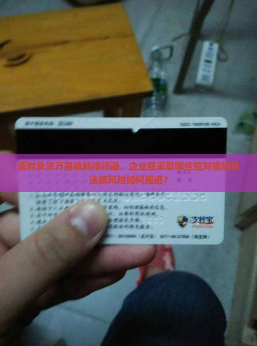 面对及贷万惠收到律师函，企业应采取哪些应对措施及法律风险如何规避？