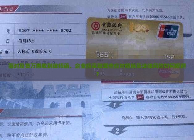 面对及贷万惠收到律师函，企业应采取哪些应对措施及法律风险如何规避？