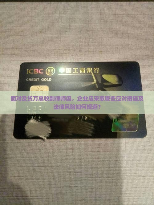 面对及贷万惠收到律师函，企业应采取哪些应对措施及法律风险如何规避？