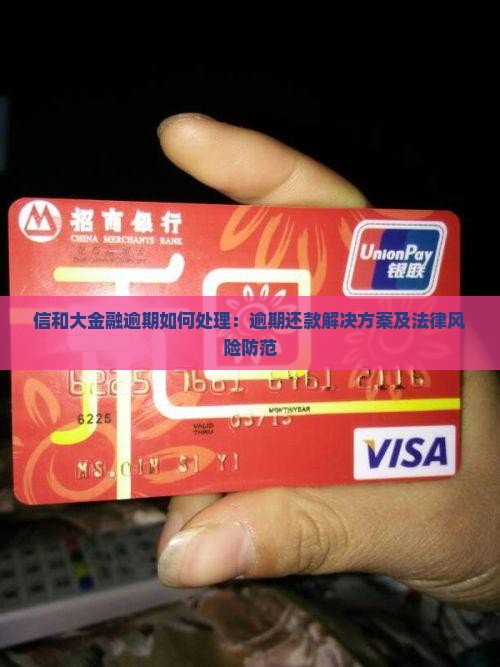 信和大金融逾期如何处理：逾期还款解决方案及法律风险防范