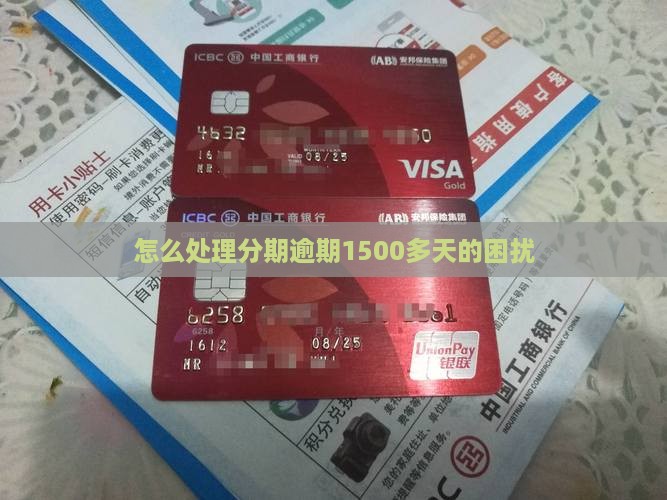 怎么处理分期逾期1500多天的困扰