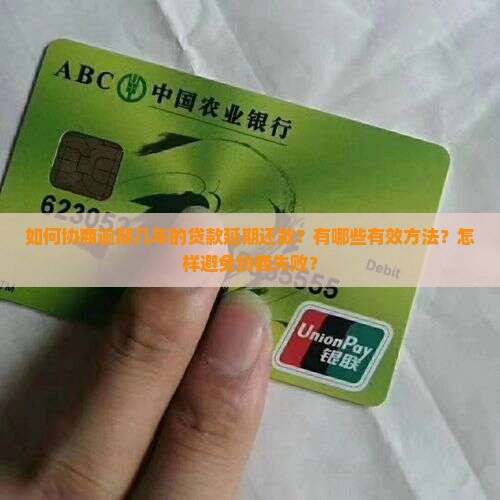 如何协商逾期几年的贷款延期还款？有哪些有效方法？怎样避免协商失败？